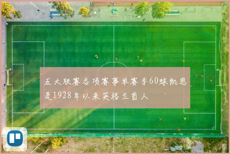 五大联赛各项赛事单赛季60球凯恩是1928年以来英格兰首人