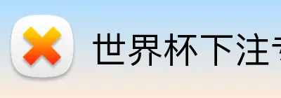 世界杯下注专区 Logo